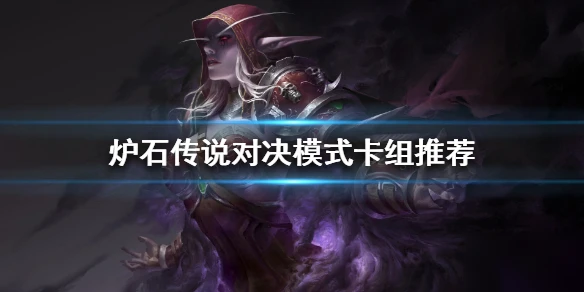 《爐石傳說》對決模式全職業卡組套牌編碼大全 對決模式卡組怎麼搭配