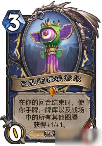 《爐石傳說》巨型圖騰埃索爾卡牌屬性一覽 薩滿新卡屬性分享