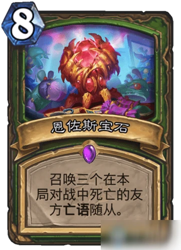 《爐石傳說》恩佐斯寶石怎麼樣 恩佐斯寶石卡牌效果一覽