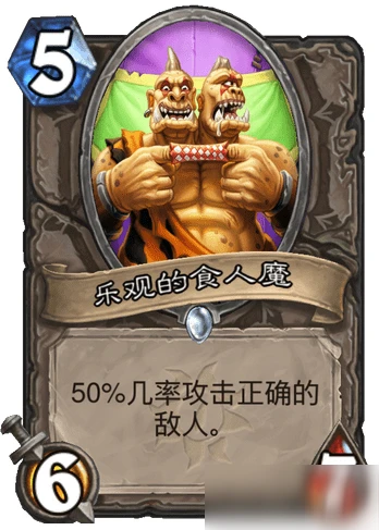 《爐石傳說》瘋狂的暗月馬戲團攻略 中立新卡樂觀的食人魔屬性分享