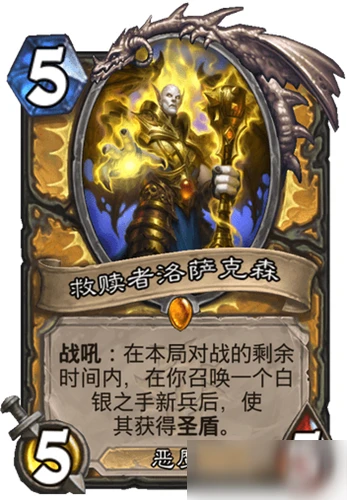 《爐石傳說》救贖者洛薩克森怎麼樣 新卡救贖者洛薩克森圖鑑