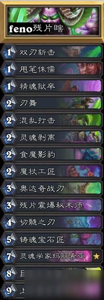 《爐石傳說》殘片瞎高勝率卡組怎麼搭配 殘片瞎高勝率卡組搭配教學