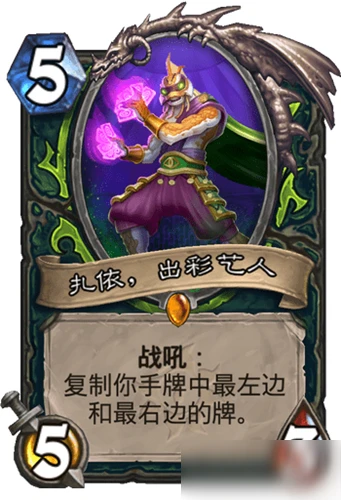 《爐石傳說》瘋狂的暗月馬戲團攻略 惡魔獵手新卡扎依，出彩藝人屬性分享