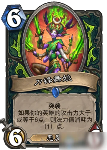 《爐石傳說》瘋狂的暗月馬戲團惡魔獵手新卡刀鋒舞娘怎麼樣 刀鋒舞娘一覽