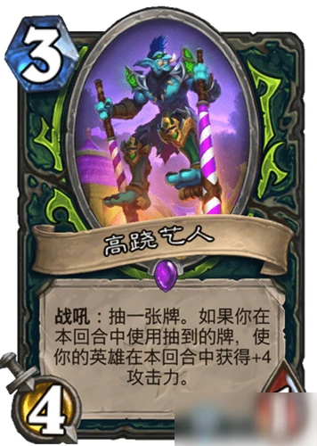 《爐石傳說》瘋狂的暗月馬戲團惡魔獵手新卡高蹺藝人怎麼樣 高蹺藝人一覽