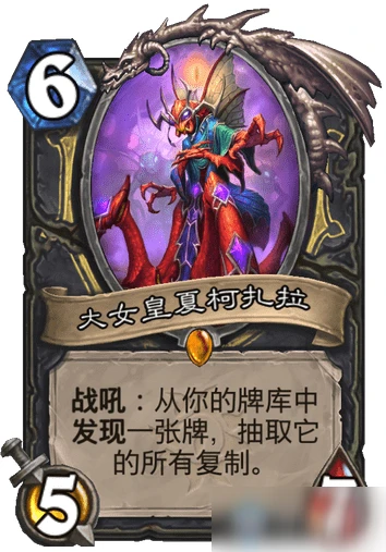 《爐石傳說》瘋狂的暗月馬戲團盜賊新卡大女皇夏柯扎拉怎麼樣 大女皇夏柯扎拉一覽