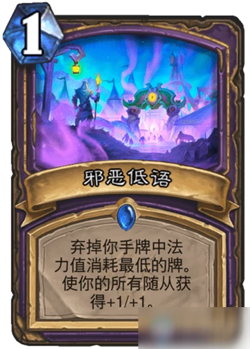 《爐石傳說》瘋狂的暗月馬戲團術士新卡邪惡低語怎麼樣 邪惡低語一覽