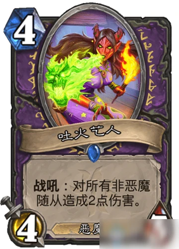 《爐石傳說》瘋狂的暗月馬戲團術士新卡吐火藝人怎麼樣 吐火藝人一覽