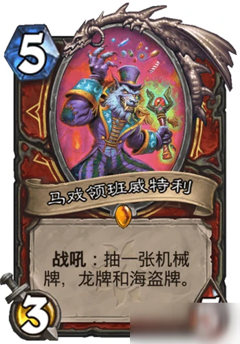 《爐石傳說》瘋狂的暗月馬戲團戰士新卡有哪些 戰士新卡匯總一覽