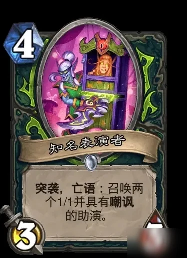 爐石傳說知名表演者卡牌效果一覽 知名表演者卡牌效果是什麼