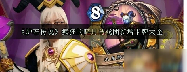 《爐石傳說》瘋狂的暗月馬戲團新增卡牌是什麼 新增卡牌匯總