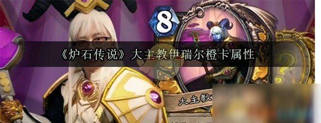 《爐石傳說》大主教伊瑞爾橙卡屬性是什麼 大主教伊瑞爾橙卡屬性介紹