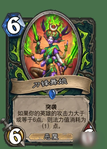 爐石傳說刀鋒舞娘新卡一覽 刀鋒舞娘新卡怎麼樣