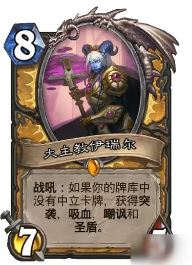 爐石傳說大主教伊瑞爾新卡怎麼樣 大主教伊瑞爾新卡屬性一覽