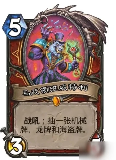 爐石傳說馬戲領班威特利新卡怎麼樣 馬戲領班威特利新卡一覽