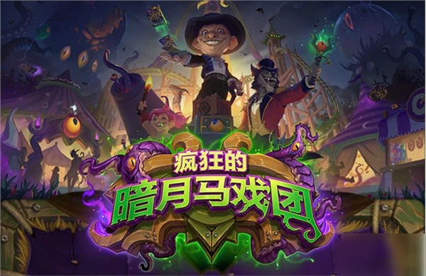 《爐石傳說》11月6日瘋狂的暗月馬戲團新卡介紹 卡牌強度分析