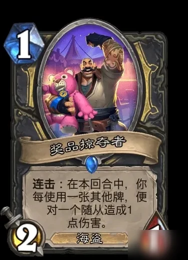 爐石傳說獎品掠奪者怎麼樣 卡牌效果分享