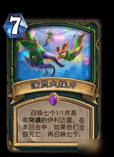 爐石傳說演員大接力卡牌效果一覽 演員大接力卡牌效果是什麼