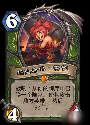 爐石傳說瑪克希瑪雷管卡牌效果一覽 瑪克希瑪雷管卡牌效果是什麼