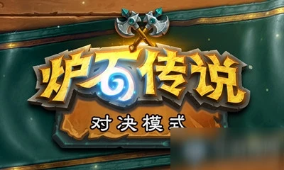 《爐石傳說》18.6.1對決模式主動寶藏更新了什麼 更新內容一覽