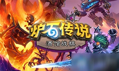 《爐石傳說》18.6.1酒館戰棋英雄更新了什麼 更新改動一覽