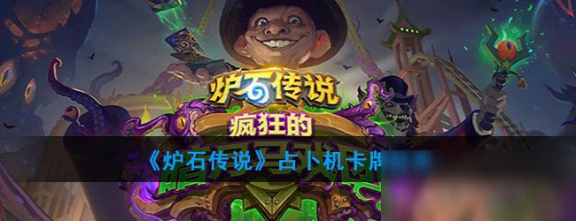 《爐石傳說》占卜機攻略 卡牌作用效果分享