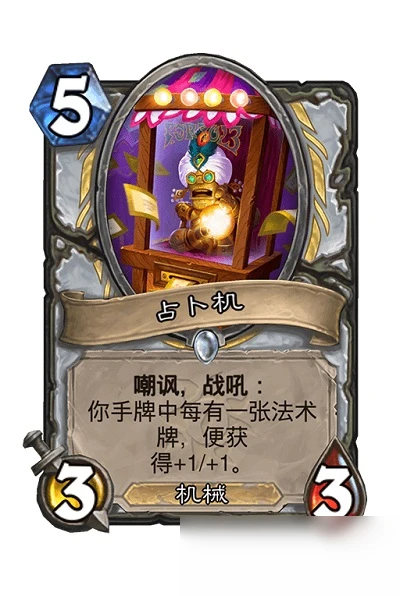 《爐石傳說》占卜機攻略 卡牌作用效果分享