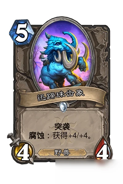 《爐石傳說》迅蹄珠齒象卡牌作用介紹 迅蹄珠齒象卡牌有什麼用