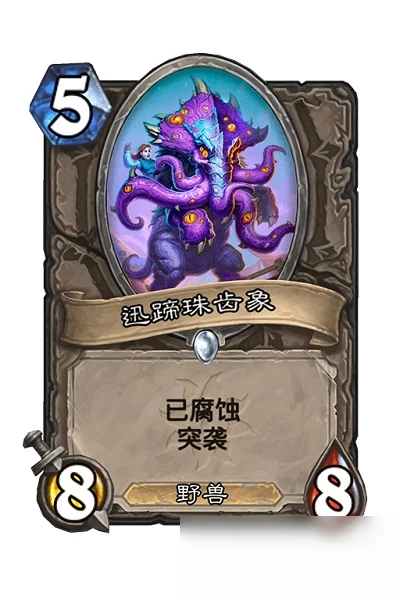 《爐石傳說》迅蹄珠齒象卡牌作用介紹 迅蹄珠齒象卡牌有什麼用