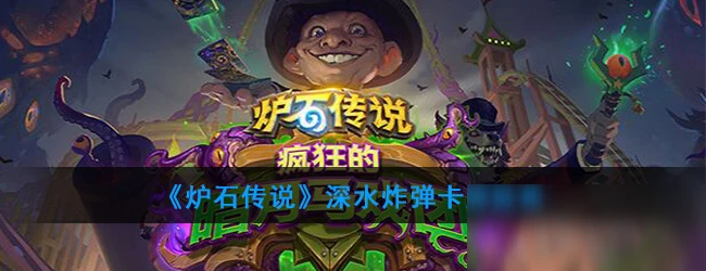 《爐石傳說》深水炸彈卡牌有什麼用 深水炸彈卡牌作用介紹