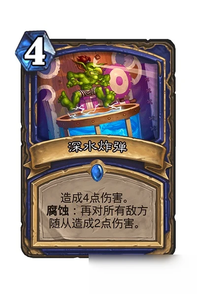 《爐石傳說》深水炸彈卡牌有什麼用 深水炸彈卡牌作用介紹