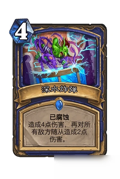 《爐石傳說》深水炸彈卡牌有什麼用 深水炸彈卡牌作用介紹