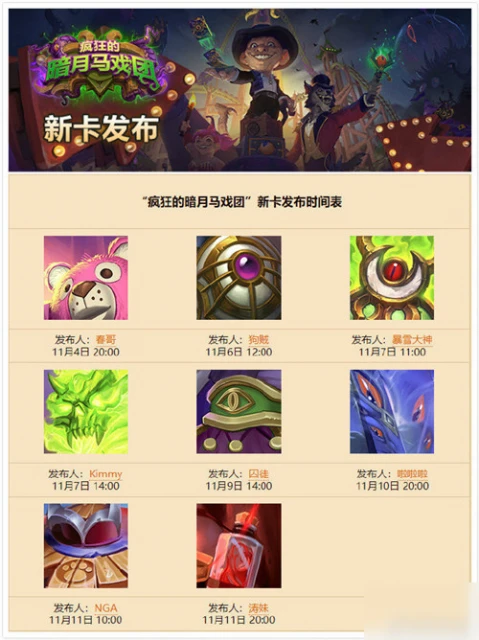《爐石傳說》新卡發布時間表介紹 瘋狂暗夜馬戲團幾時上線