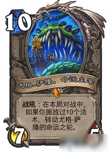 《爐石傳說》薩隆，命運主宰推薦 瘋狂的暗月馬戲團中立新卡怎麼樣 尤格屬性分享