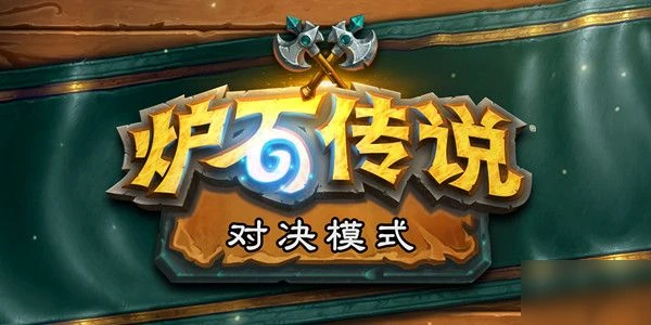 《爐石傳說》10月23日更新內容一覽 10月23日版本更新一覽