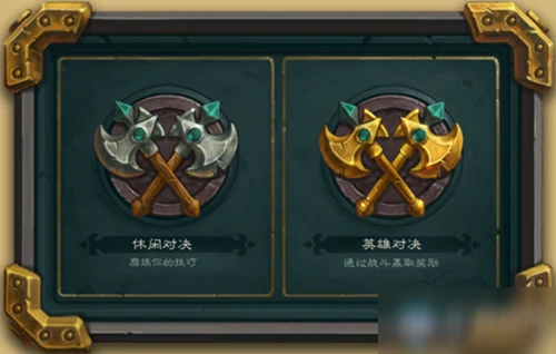 《爐石傳說》對決模式怎麼玩 對決模式玩法技巧教學