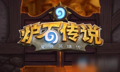 《爐石傳說》10月23日更新了什麼 10月23日更新內容預測