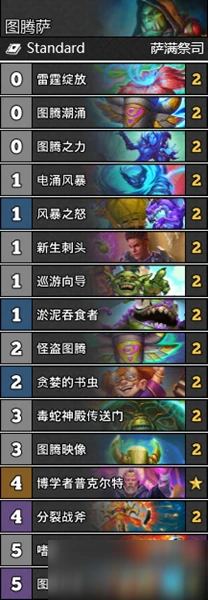 《爐石傳說》圖騰薩穩定卡組怎麼搭配 圖騰薩穩定卡組搭配推薦