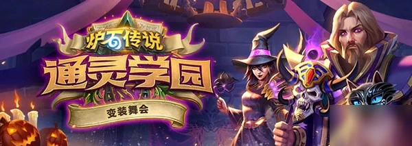 《爐石傳說》2020萬聖節活動有哪些 2020萬聖節活動時間表一覽