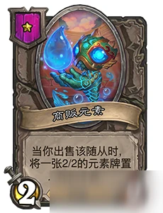 《爐石傳說》酒館戰棋商販元素推薦 商販元素怎麼樣