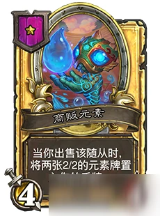 《爐石傳說》酒館戰棋商販元素推薦 商販元素怎麼樣