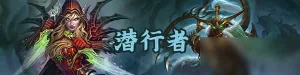 《爐石傳說》10月潛行賊卡組介紹 2020潛行賊怎麼玩