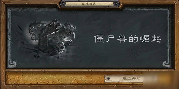 《爐石傳說》亂斗規則及獎勵是什麼 殭屍獸的崛起玩法介紹