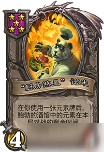 《爐石傳說》廚房煞星怎麼樣 酒館戰棋諾米介紹