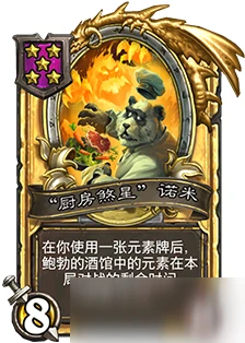 《爐石傳說》廚房煞星怎麼樣 酒館戰棋諾米介紹