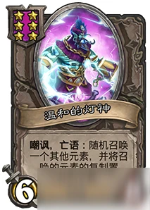 《爐石傳說》酒館戰棋溫和的燈神怎麼樣 酒館戰棋溫和的燈神推薦