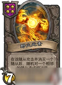 《爐石傳說》酒館戰棋野火元素怎麼選 酒館戰棋野火元素推薦