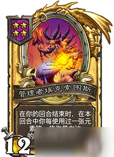 《爐石傳說》酒館戰棋管理者埃克索圖斯圖鑑 管理者埃克索圖斯一覽