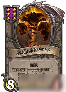 《爐石傳說》酒館戰棋炎魔副官加爾怎麼樣 炎魔副官加爾屬性詳解