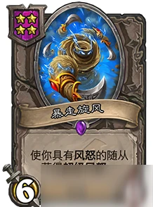 《爐石傳說》酒館戰棋暴走旋風怎麼樣 暴走旋風效果一覽